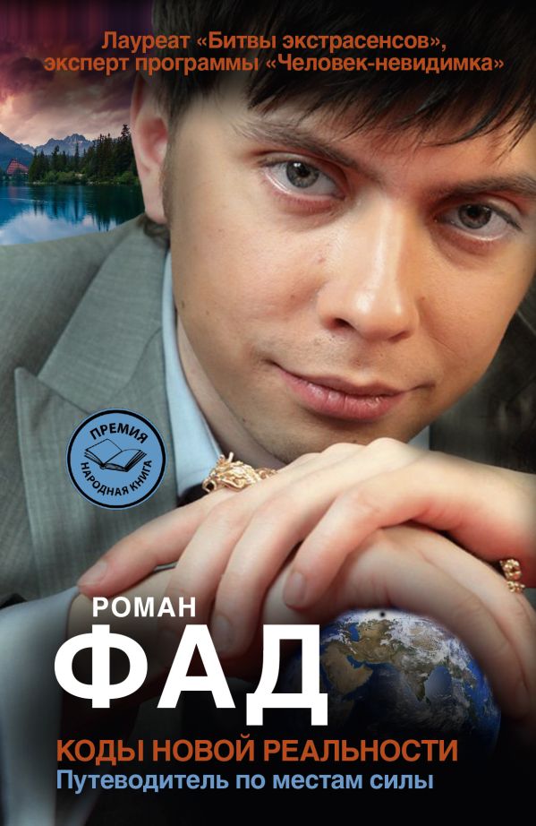 Коды новой реальности. Путеводитель по местам силы Коды новой реальности. Путеводитель по местам силы .