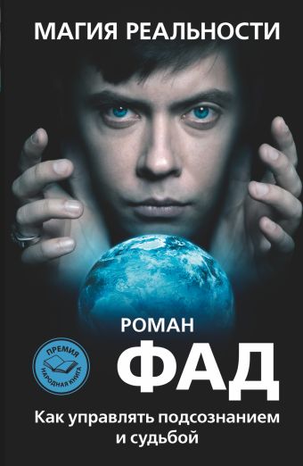 Магия реальности Магия реальности Фад Р.