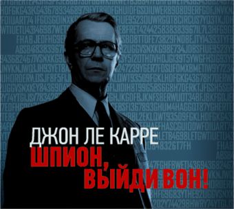 Аудиокн. Джон Ле Карре. Шпион, выйди вон! Аудиокн. Джон Ле Карре. Шпион, выйди вон! Джон Ле Карре