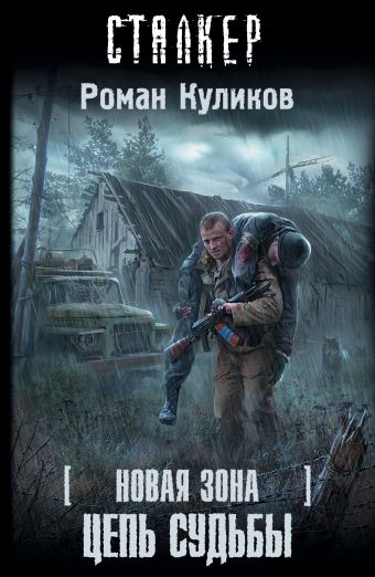 Новая зона. Цепь судьбы Новая зона. Цепь судьбы Куликов Роман