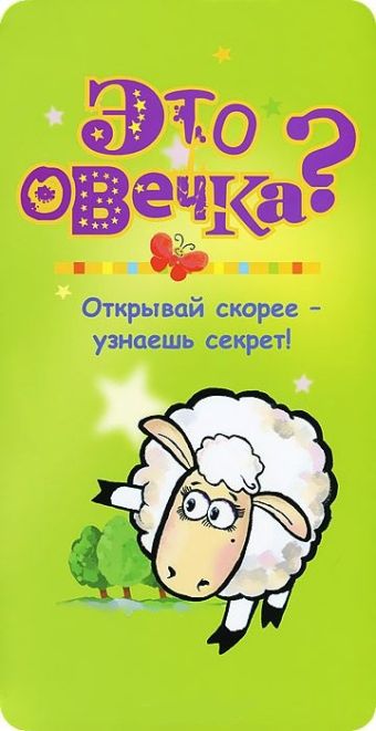 Это овечка? Это овечка? Родин В.Н., Волцит О.В.