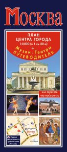 Москва. План центра города 1:8000 (в 1 см 80 м). Музеи. Театры. Путеводитель Москва. План центра города 1:8000 (в 1 см 80 м). Музеи. Театры. Путеводитель