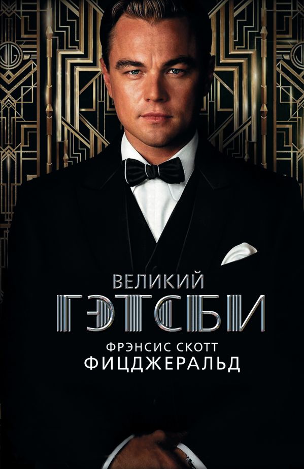 Великий Гэтсби Великий Гэтсби Фицджеральд Ф.С.