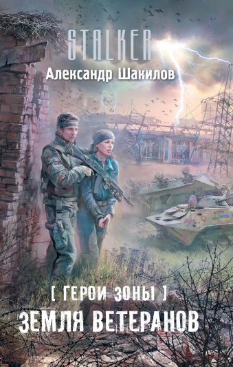 Герои Зоны. Земля ветеранов Герои Зоны. Земля ветеранов Шакилов А.