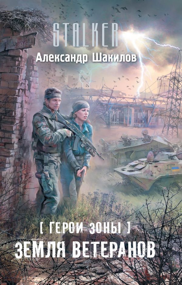 Герои Зоны. Земля ветеранов Герои Зоны. Земля ветеранов Шакилов А.