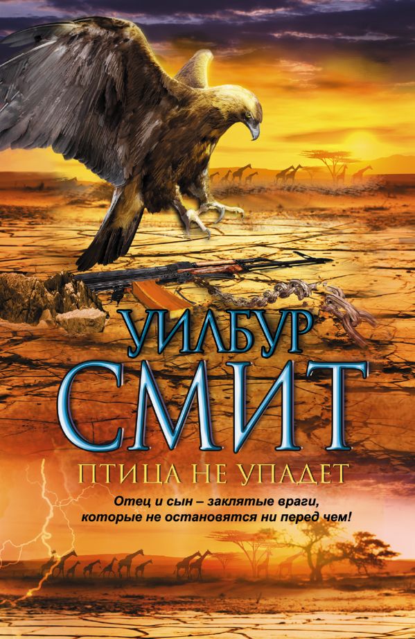 Птица не упадет Птица не упадет Смит У.