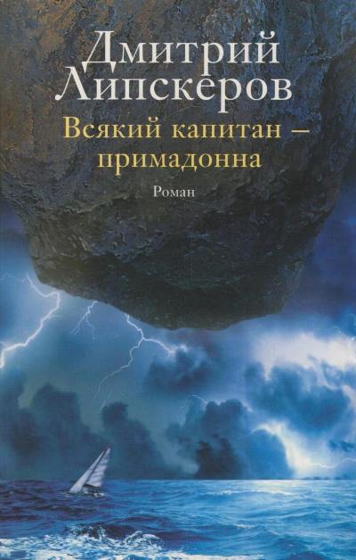 Всякий капитан — примадонна Всякий капитан — примадонна Липскеров Д.