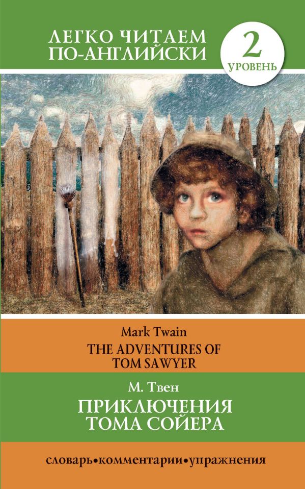 Приключения Тома Сойера=The Adventures of Tom Sawyer Приключения Тома Сойера=The Adventures of Tom Sawyer Твен М.