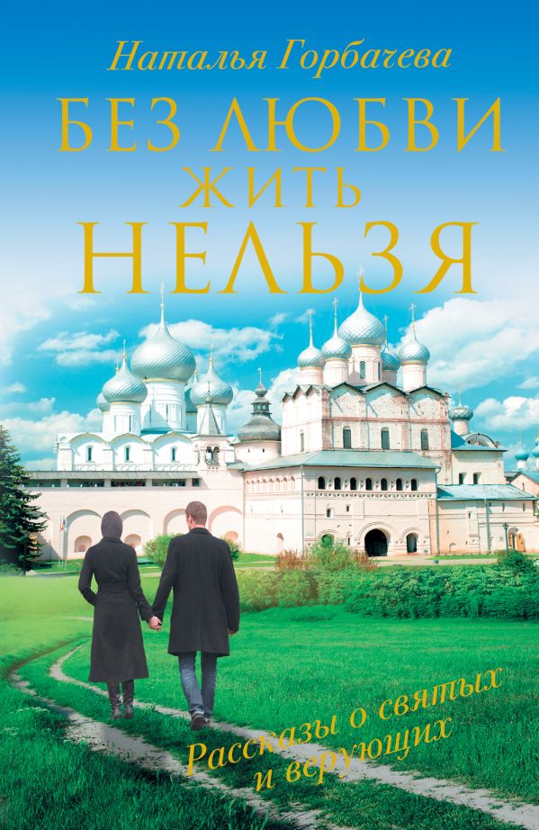 Без любви жить нельзя Без любви жить нельзя Горбачева Н.Б.