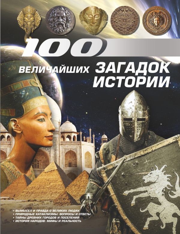 100 величайших загадок истории 100 величайших загадок истории .