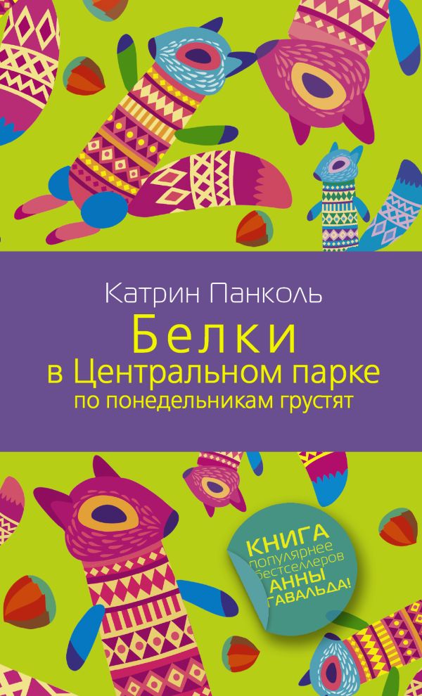 Белки в Центральном парке по понедельникам грустят Белки в Центральном парке по понедельникам грустят Панколь Катрин