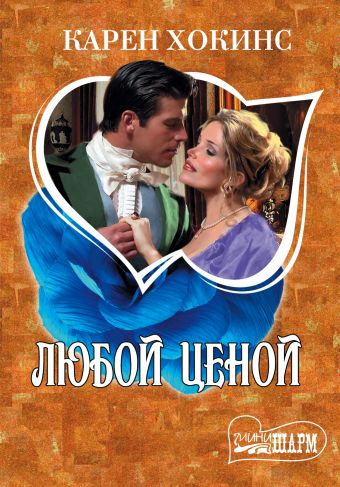 Любой ценой Любой ценой Хокинс К.