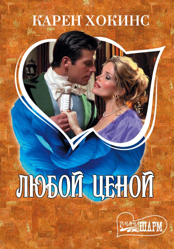 Любой ценой Любой ценой Хокинс К.