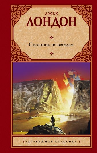 Странник по звездам Странник по звездам Лондон Д.