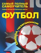 Футбол. Самый полный самоучитель. Самые крутые футбольные финты Футбол. Самый полный самоучитель. Самые крутые футбольные финты