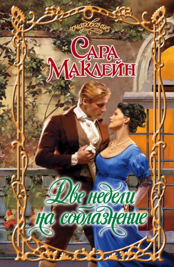 Две недели на соблазнение Две недели на соблазнение Маклейн С.