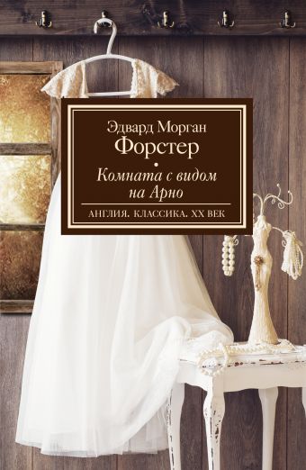 Комната с видом на Арно Комната с видом на Арно Форстер Э.М.
