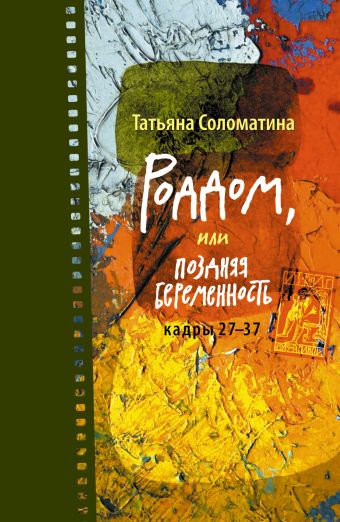 Роддом, или Поздняя беременность. Кадры 27-37 Роддом, или Поздняя беременность. Кадры 27-37 Соломатина Т.Ю.