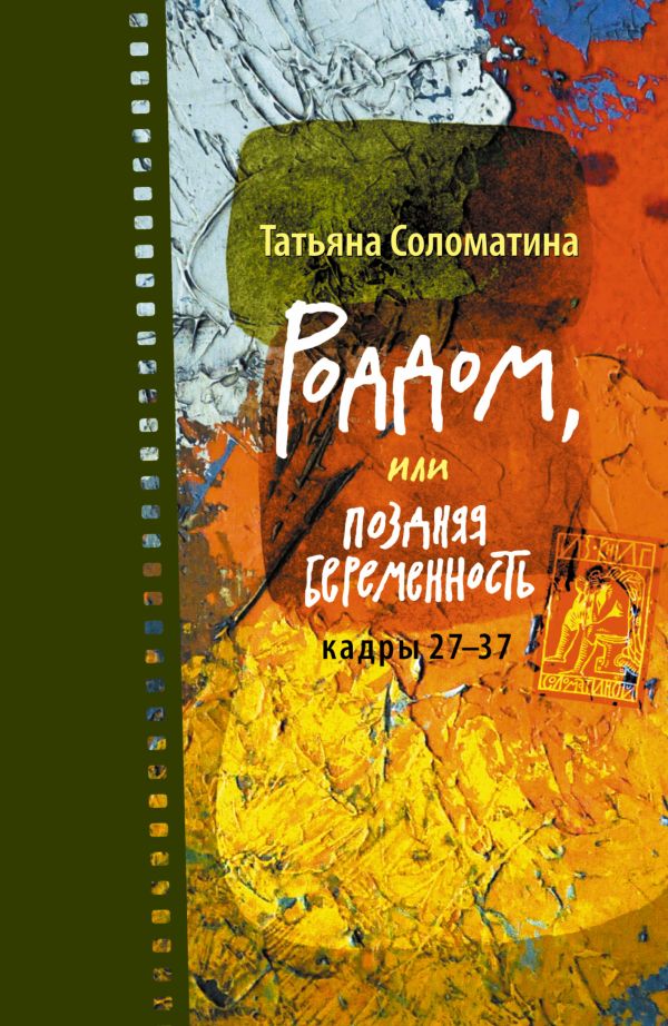 Роддом, или Поздняя беременность. Кадры 27-37 Роддом, или Поздняя беременность. Кадры 27-37 Соломатина Т.Ю.