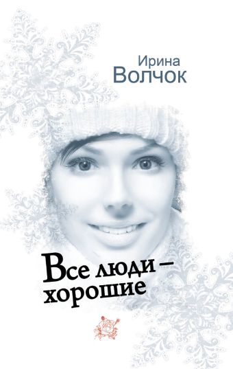 Все люди - хорошие Все люди - хорошие Волчок И.
