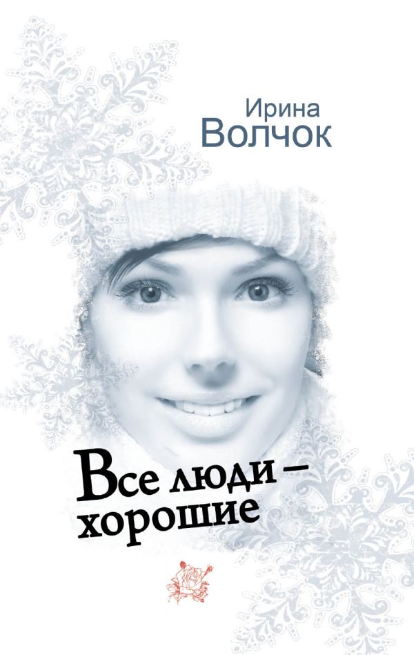 Все люди - хорошие Все люди - хорошие Волчок И.
