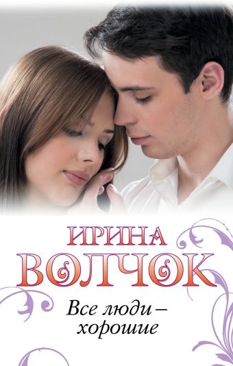 Все люди - хорошие Все люди - хорошие Волчок И.