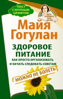 Здоровое питание: как просто организовать и начать следовать советам. Можно не болеть. Быть здоровым всю жизнь обложка книги Здоровое питание: как просто организовать и начать следовать советам. Можно не болеть. Быть здоровым всю жизнь обложка книги