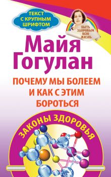 Почему мы болеем и как с этим бороться. Законы здоровья. Быть здоровым всю жизнь обложка книги Почему мы болеем и как с этим бороться. Законы здоровья. Быть здоровым всю жизнь обложка книги