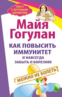 Как повысить иммунитет и навсегда забыть о болезнях. Можно не болеть. Быть здоровым всю жизнь обложка книги Как повысить иммунитет и навсегда забыть о болезнях. Можно не болеть. Быть здоровым всю жизнь обложка книги