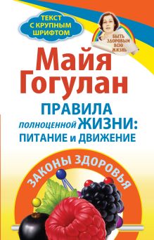 Правила полноценной жизни: питание и движение. Законы здоровья. Быть здоровым всю жизнь обложка книги Правила полноценной жизни: питание и движение. Законы здоровья. Быть здоровым всю жизнь обложка книги
