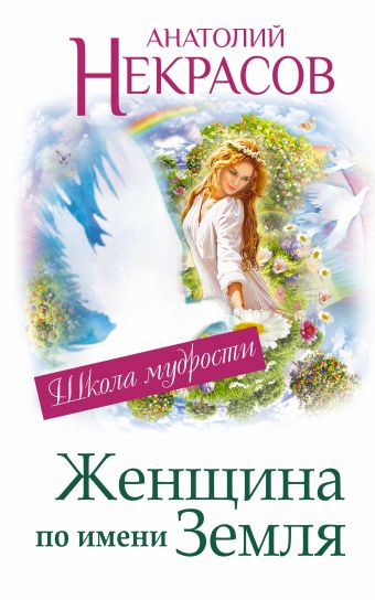 Женщина по имени Земля Женщина по имени Земля Некрасов А.А.