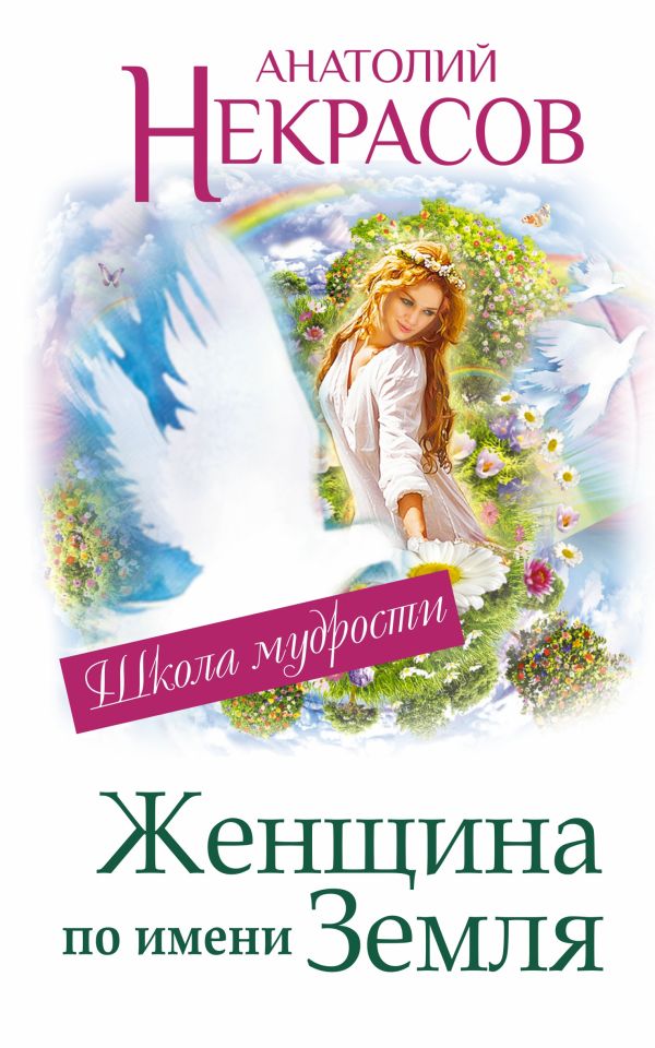 Женщина по имени Земля Женщина по имени Земля Некрасов А.А.