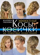 Эффектные косы и косички. Плетем сами Эффектные косы и косички. Плетем сами