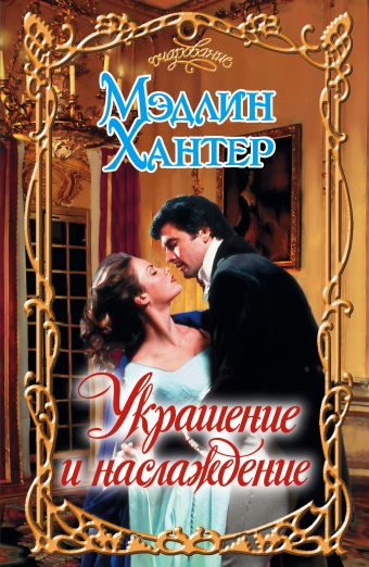 Украшение и наслаждение Украшение и наслаждение Хантер М.