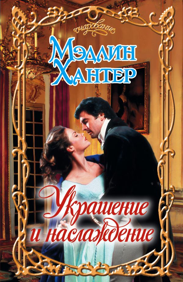 Украшение и наслаждение Украшение и наслаждение Хантер М.
