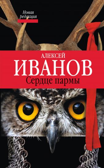 Сердце Пармы Сердце Пармы Иванов А.В.