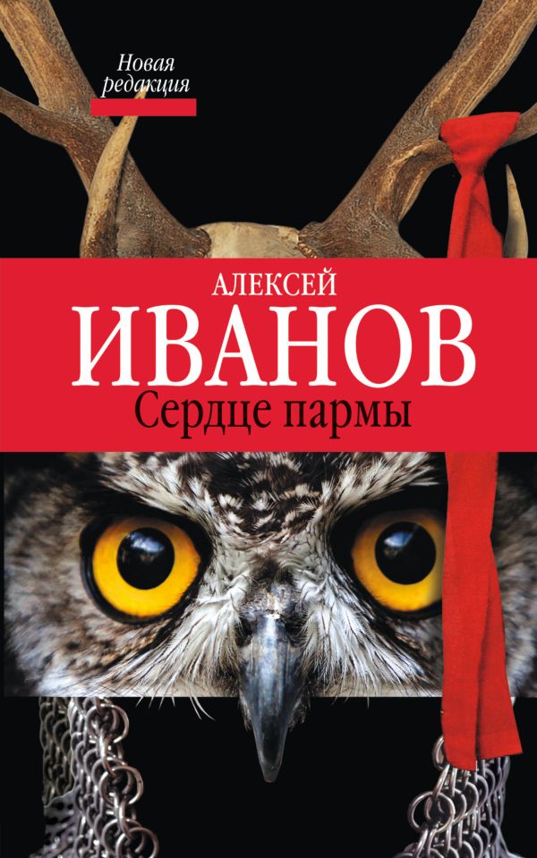 Сердце Пармы Сердце Пармы Иванов А.В.