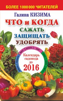 Кизима Г.А. - Что и когда сажать, защищать и удобрять. Календарь садовода до 2016 года обложка книги Кизима Г.А. - Что и когда сажать, защищать и удобрять. Календарь садовода до 2016 года обложка книги