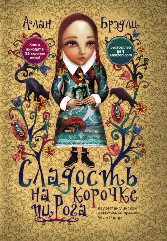 Сладость на корочке пирога Сладость на корочке пирога Брэдли А.