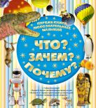 Что? Зачем? Почему? Первая книга любознательных малышей Что? Зачем? Почему? Первая книга любознательных малышей