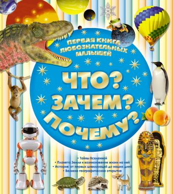 Что? Зачем? Почему? Первая книга любознательных малышей Что? Зачем? Почему? Первая книга любознательных малышей Цеханский С.П.