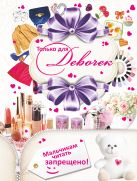 Только для девочек! Мальчикам читать запрещено Только для девочек! Мальчикам читать запрещено