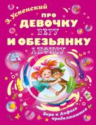 Про девочку Веру и обезьянку Анфису. Вера и Анфиса продолжаются Про девочку Веру и обезьянку Анфису. Вера и Анфиса продолжаются