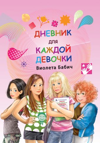 Дневник для каждой девочки Дневник для каждой девочки Бабич Виолета