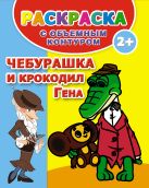 Чебурашка и крокодил Гена. Раскраска с объемным контуром 2+ Чебурашка и крокодил Гена. Раскраска с объемным контуром 2+