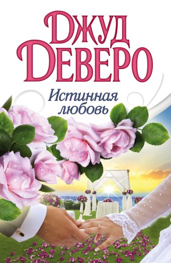 Истинная любовь Истинная любовь Деверо Д.