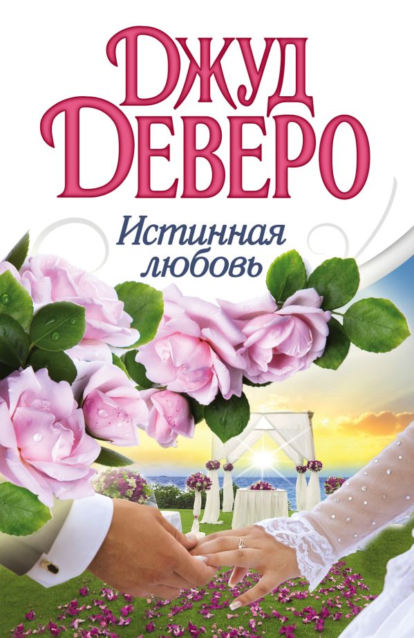 Истинная любовь Истинная любовь Деверо Д.