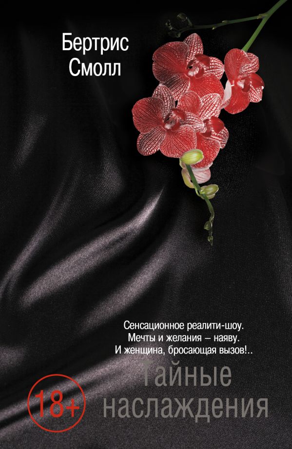 Тайные наслаждения Тайные наслаждения Смолл Б.