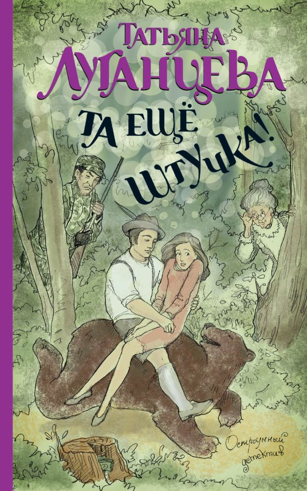 Та еще штучка! Та еще штучка! Луганцева Т.И.
