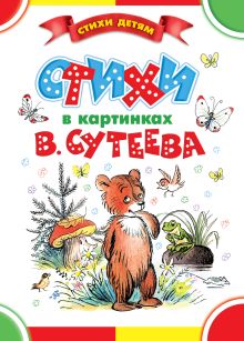 Сутеев В.Г.,Барто А.Л.,Михалков С.В.,Чуковский К.И.и др. - Стихи в картинках В. Сутеева обложка книги Сутеев В.Г.,Барто А.Л.,Михалков С.В.,Чуковский К.И.и др. - Стихи в картинках В. Сутеева обложка книги